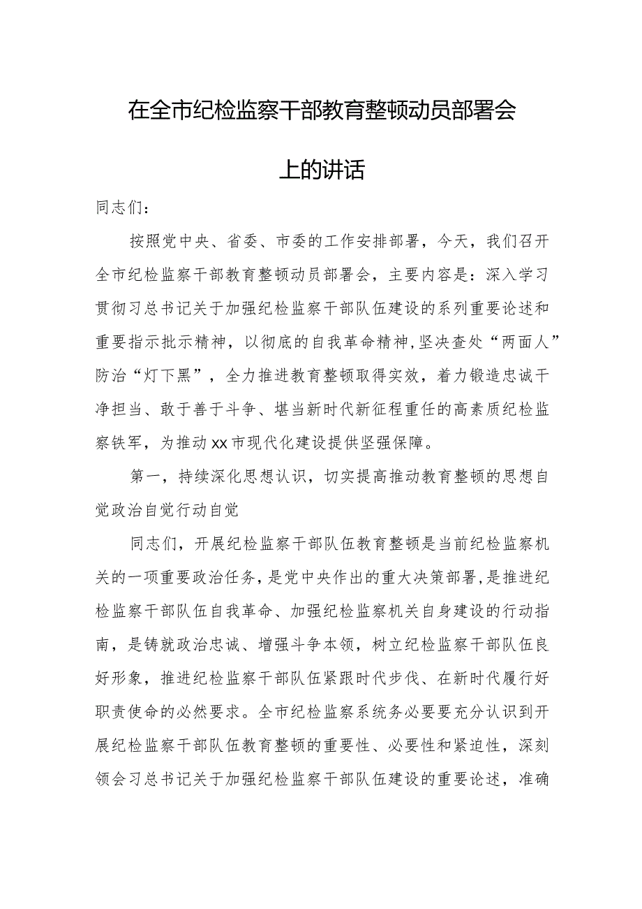 在全市纪检监察干部教育整顿动员部署会上的讲话.docx_第1页