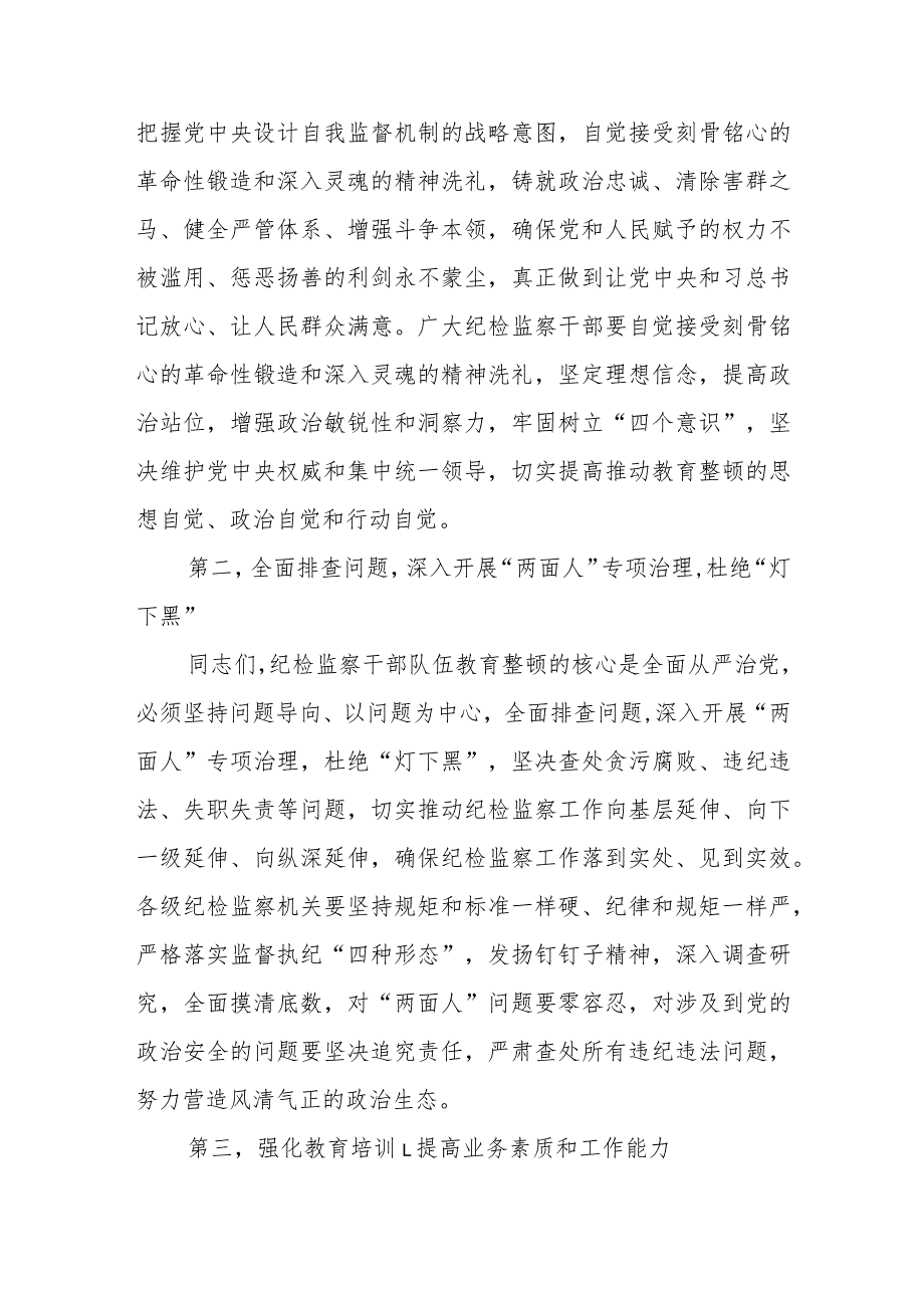 在全市纪检监察干部教育整顿动员部署会上的讲话.docx_第2页