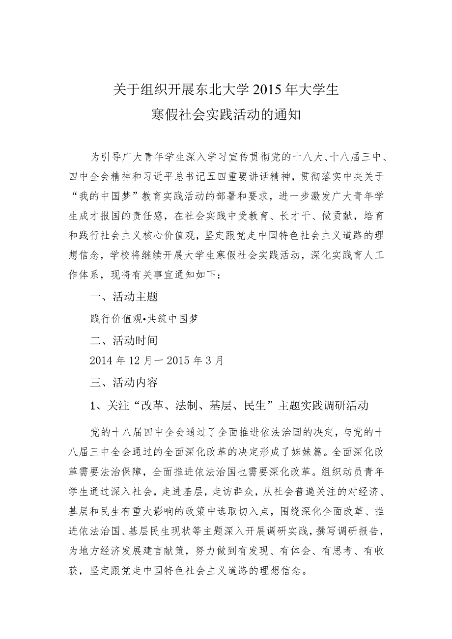 1：关于组织开展东北大学材冶学院2015年大学生寒假社会实践活动的通知.docx_第1页