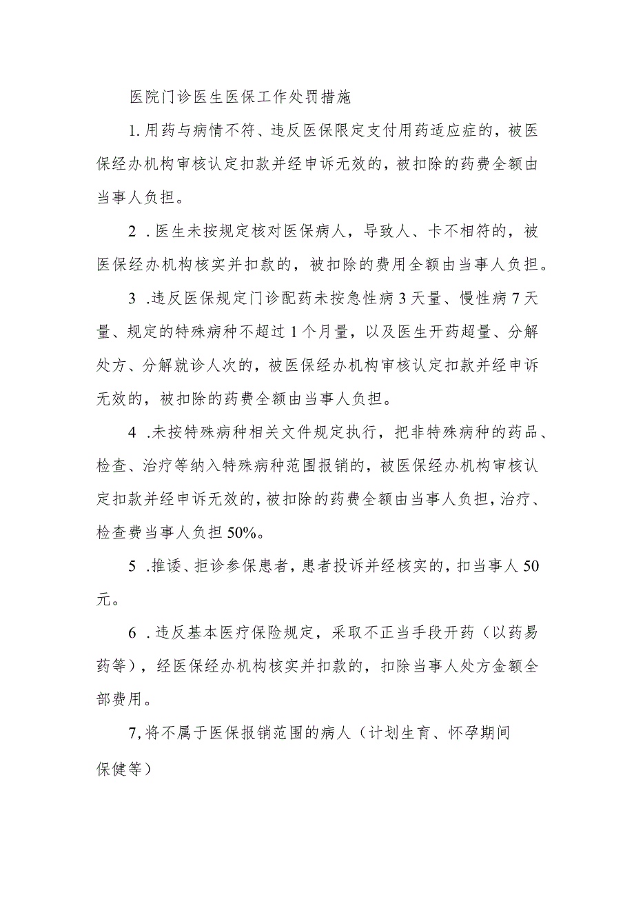 医院门诊医生医保工作处罚措施.docx_第1页