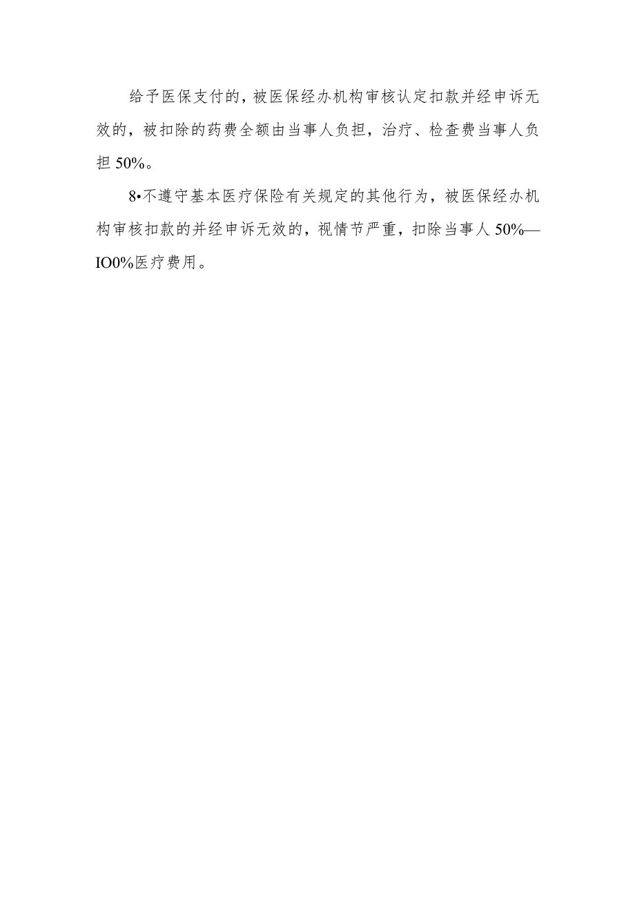 医院门诊医生医保工作处罚措施.docx_第2页