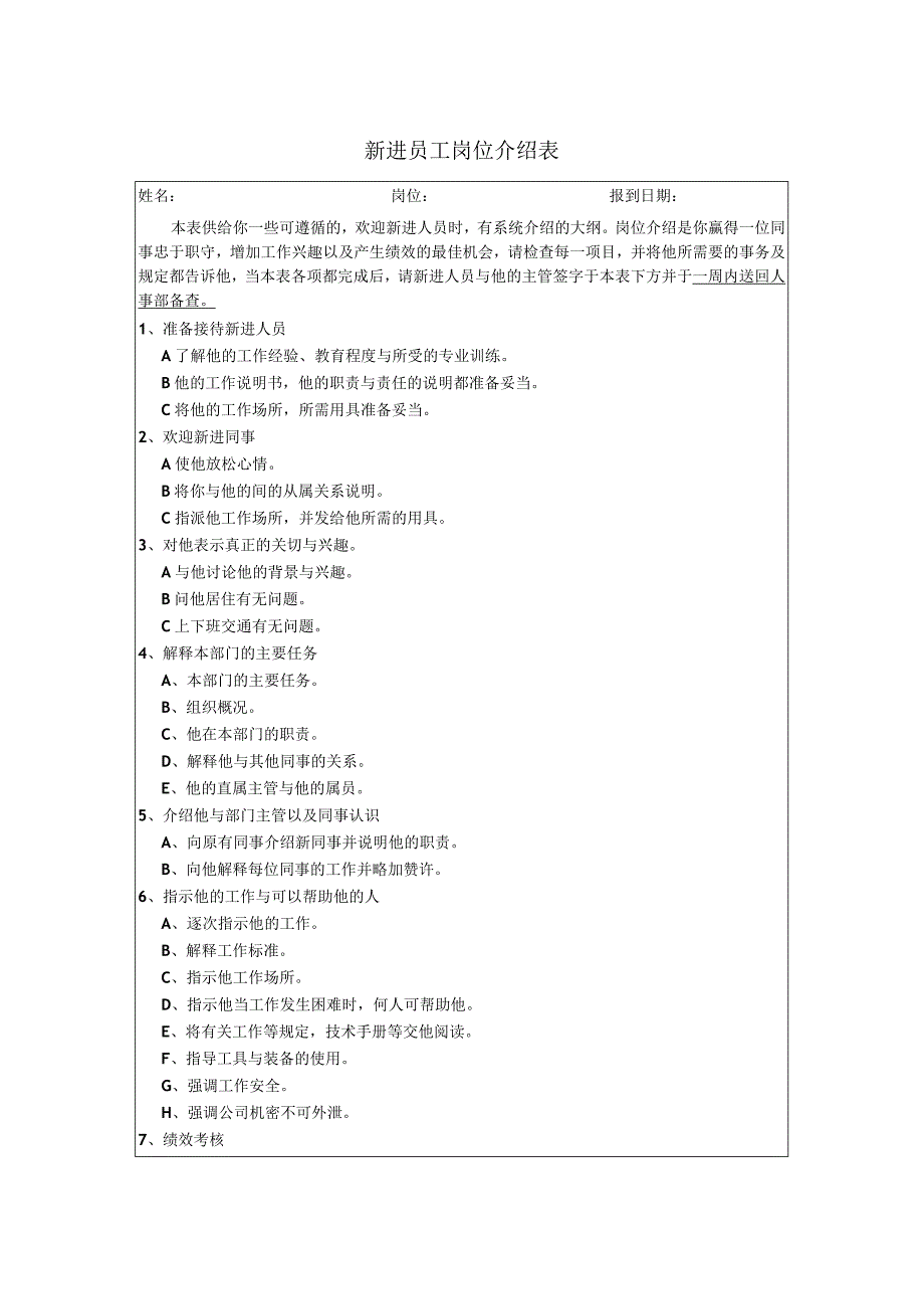 新进员工岗位介绍表.docx_第1页