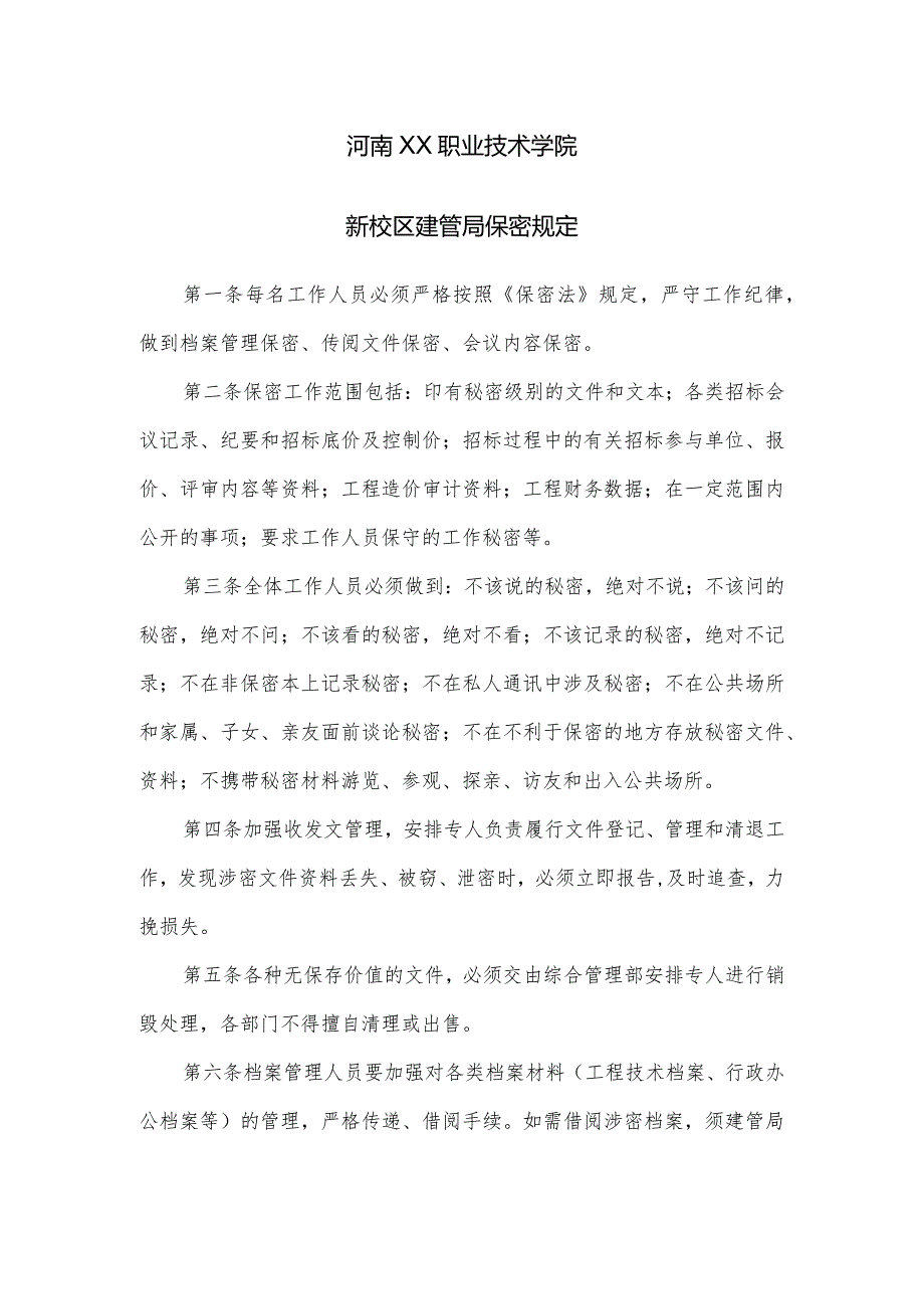 河南XX职业技术学院新校区建管局保密规定（2024年）.docx_第1页