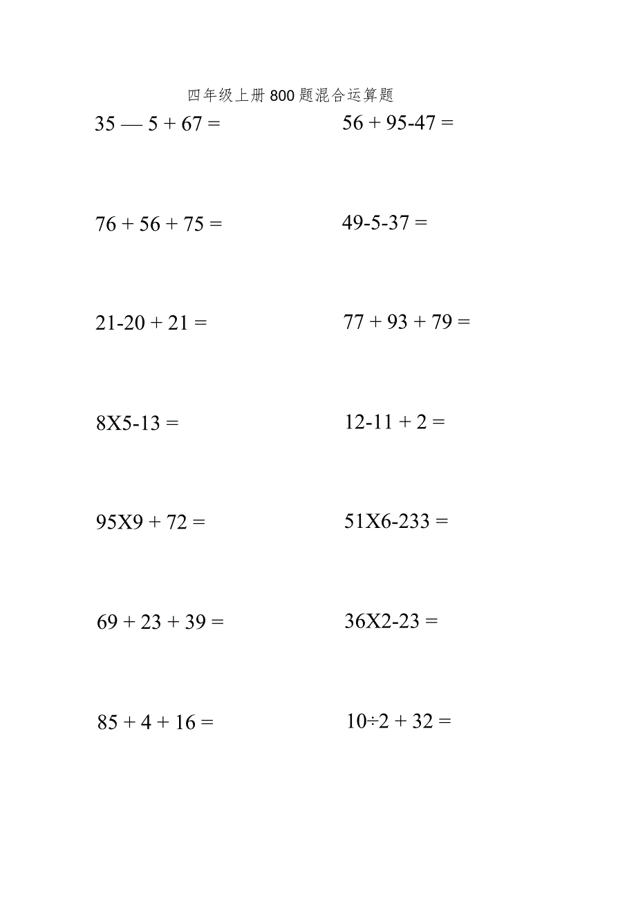 四年级上册800题混合运算题.docx_第1页