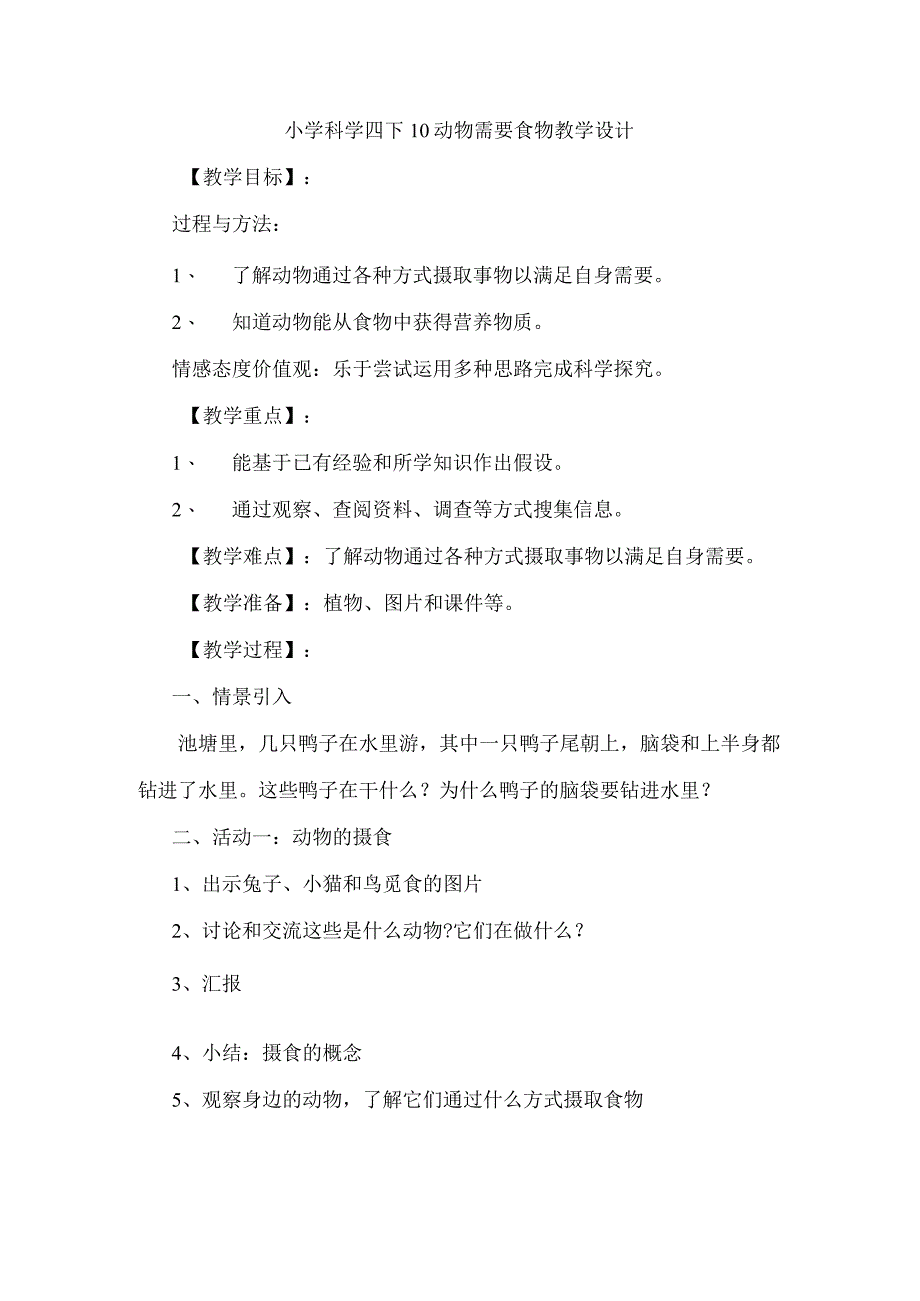 小学科学四下10动物需要食物教学设计.docx_第1页