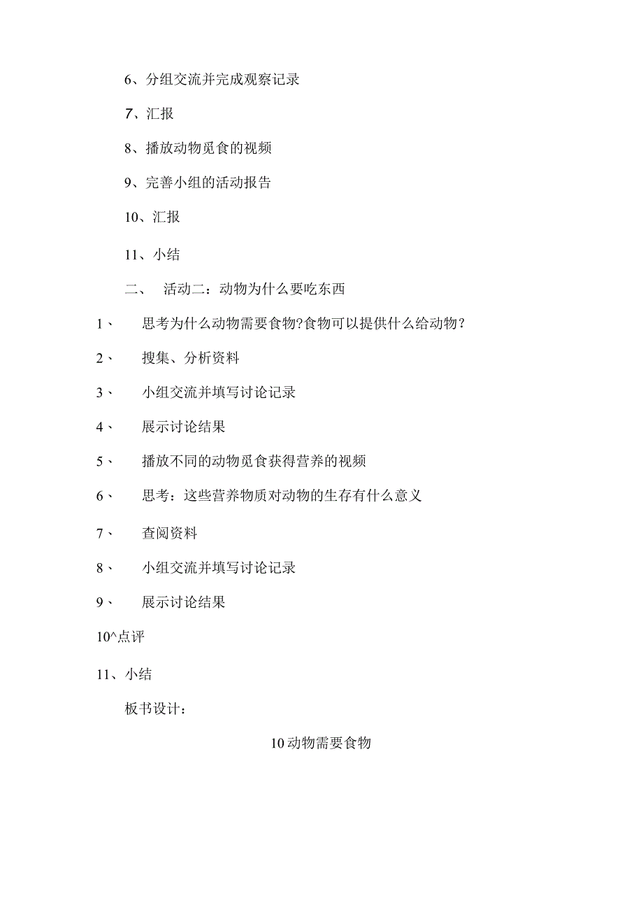 小学科学四下10动物需要食物教学设计.docx_第2页