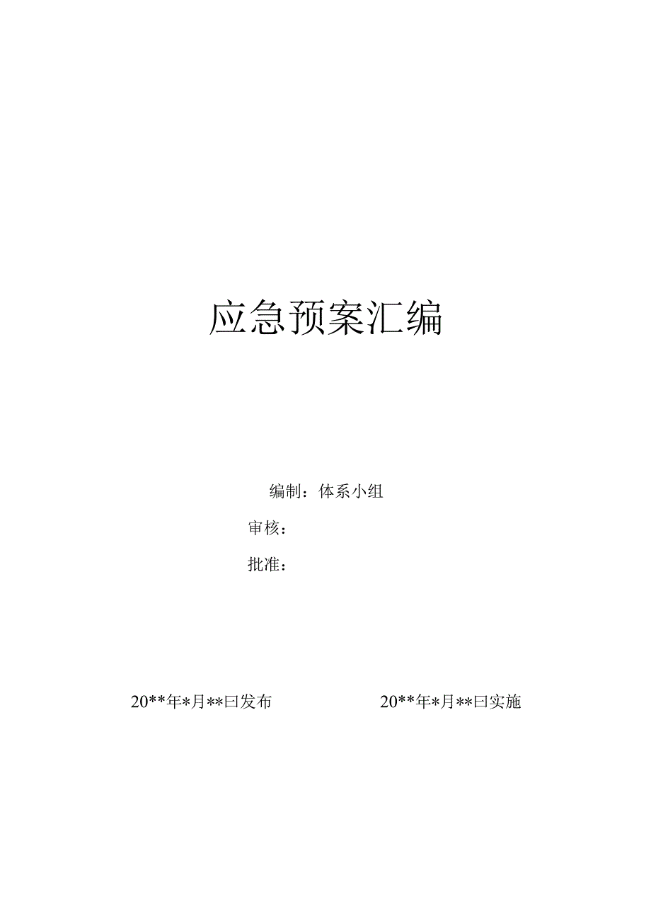 应急预案.docx_第1页