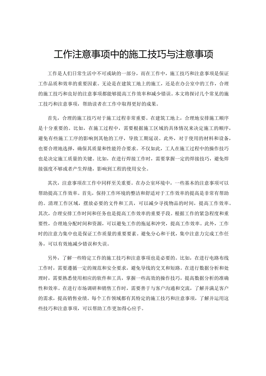 工作注意事项中的施工技巧与注意事项.docx_第1页