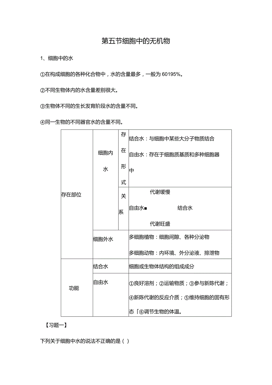 必修一第二章第五节细胞中的无机物.docx_第1页