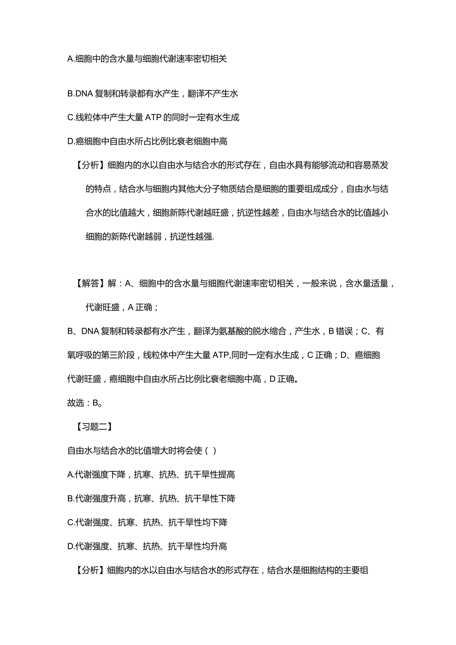 必修一第二章第五节细胞中的无机物.docx_第2页