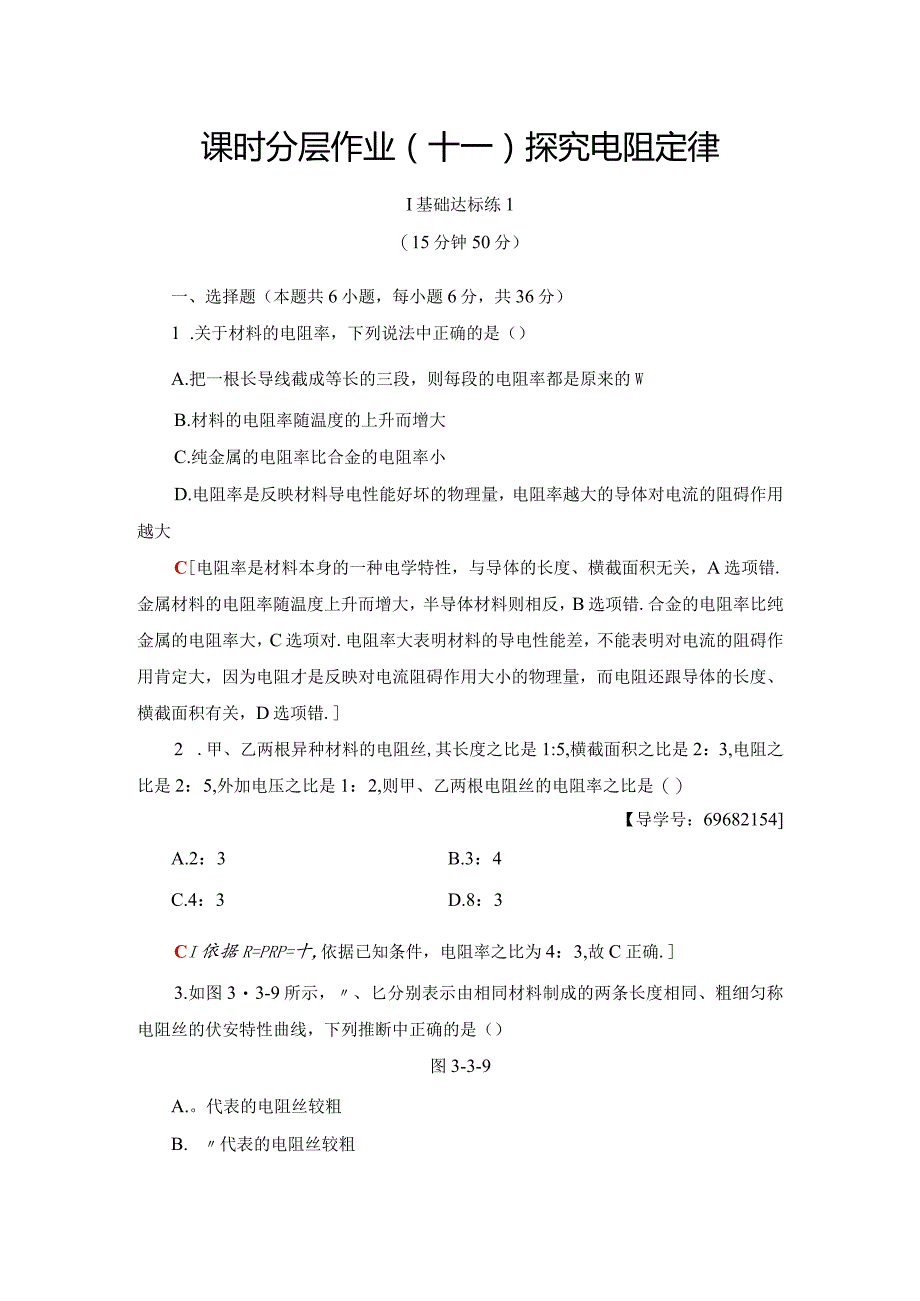 2024-2025学年沪科选修3-1 探究电阻定律 作业.docx_第1页