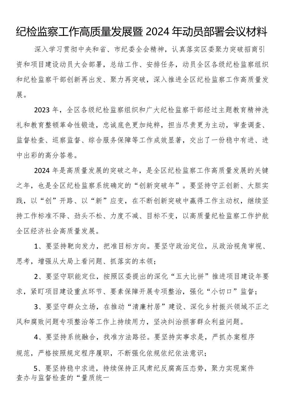 纪检监察工作高质量发展暨2024年动员部署会议材料.docx_第1页