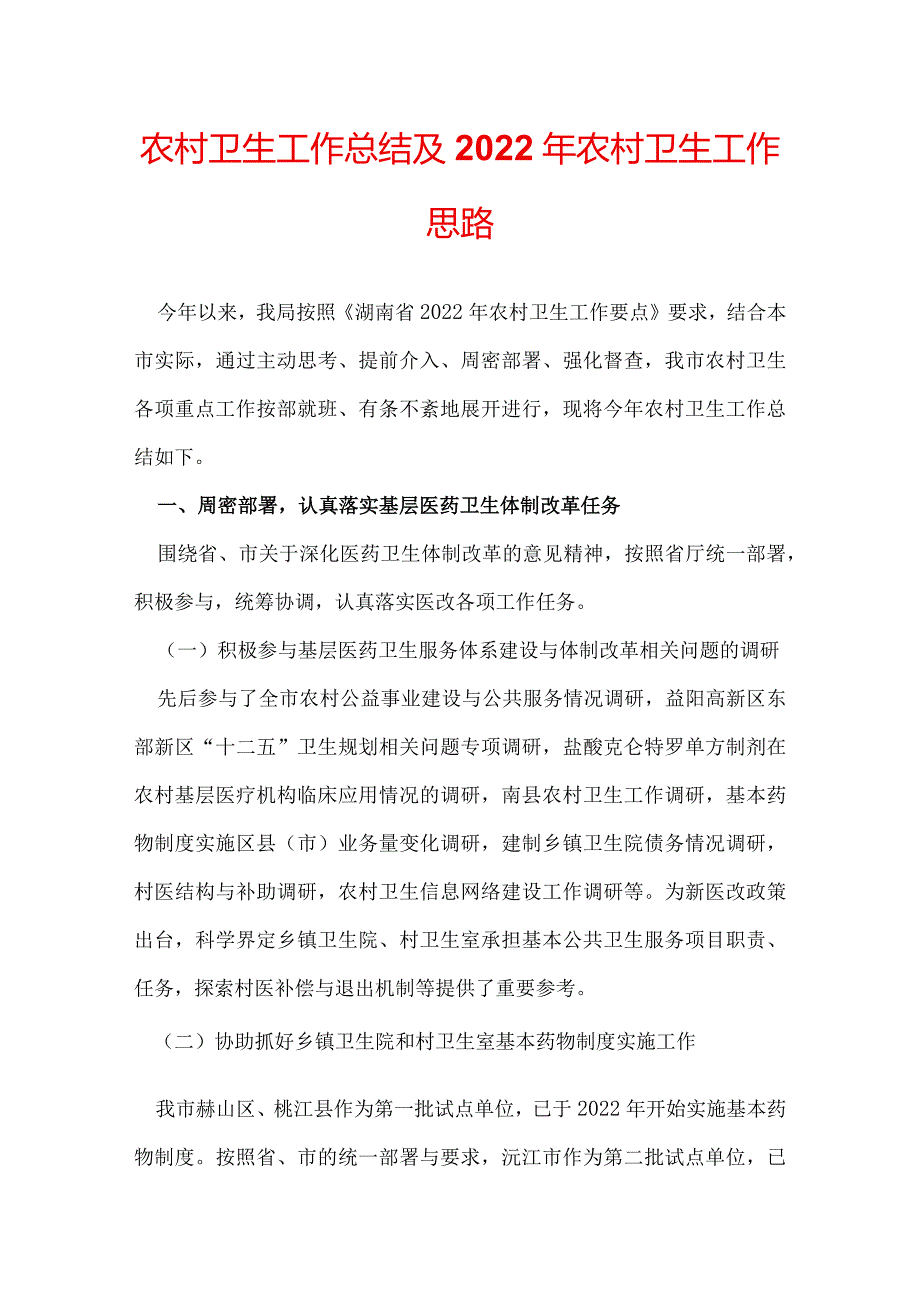 农村卫生工作总结及2022年农村卫生工作思路.docx_第1页