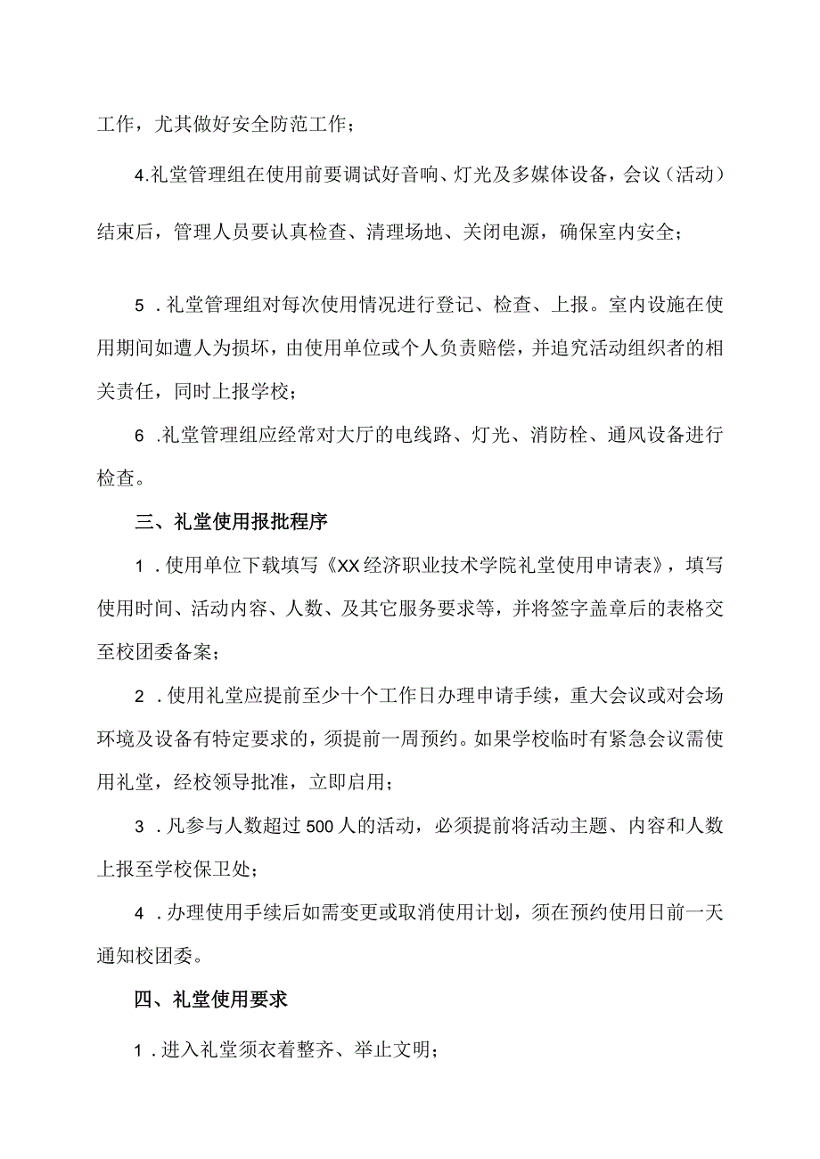 XX经济职业技术学院礼堂使用管理办法（2024年）.docx_第2页