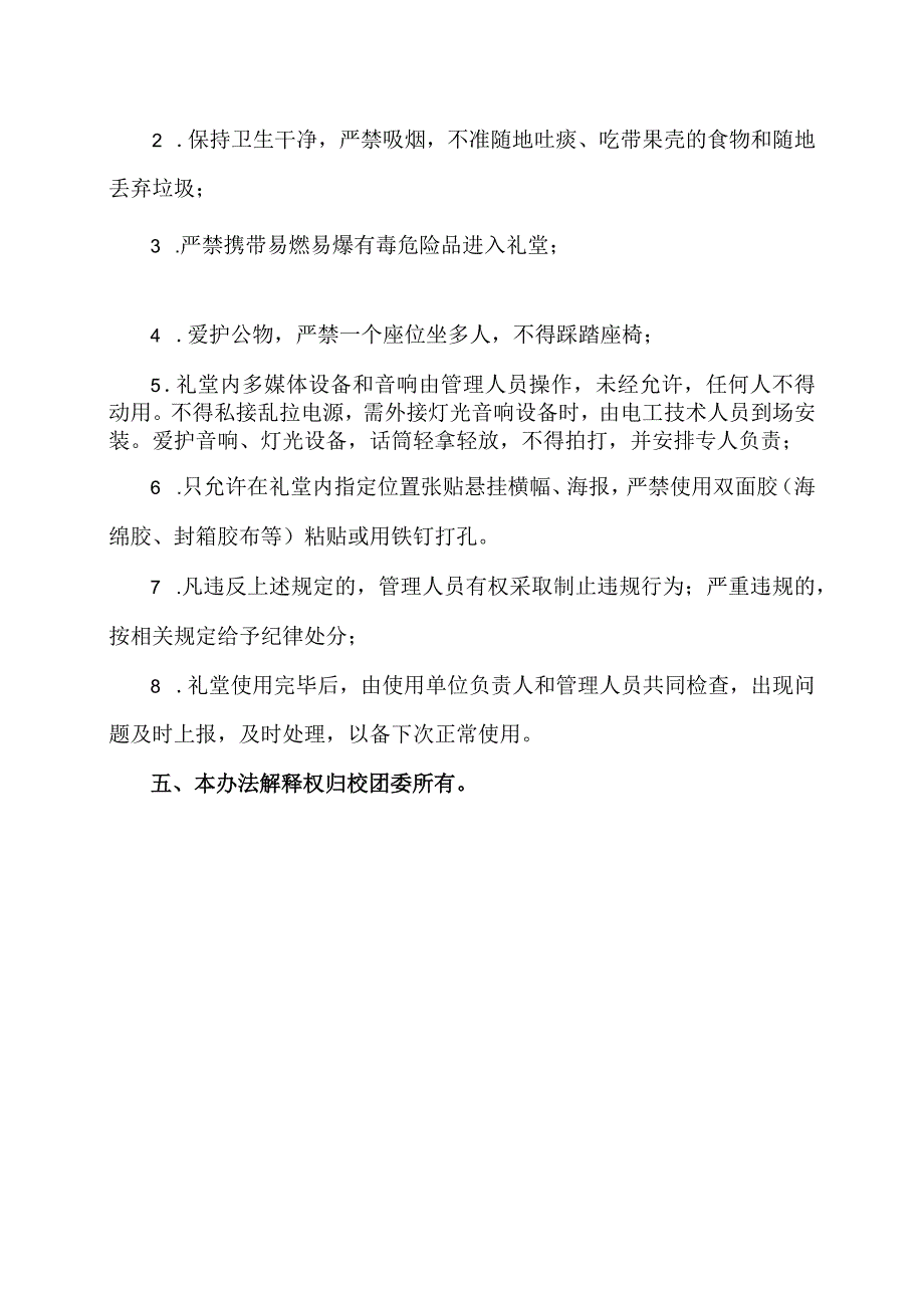 XX经济职业技术学院礼堂使用管理办法（2024年）.docx_第3页