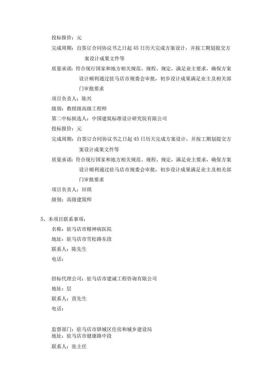 窗体顶端驻马店市精神病医院豫南精神卫生中心康复病房大楼建设项目初步设计方案.docx_第2页