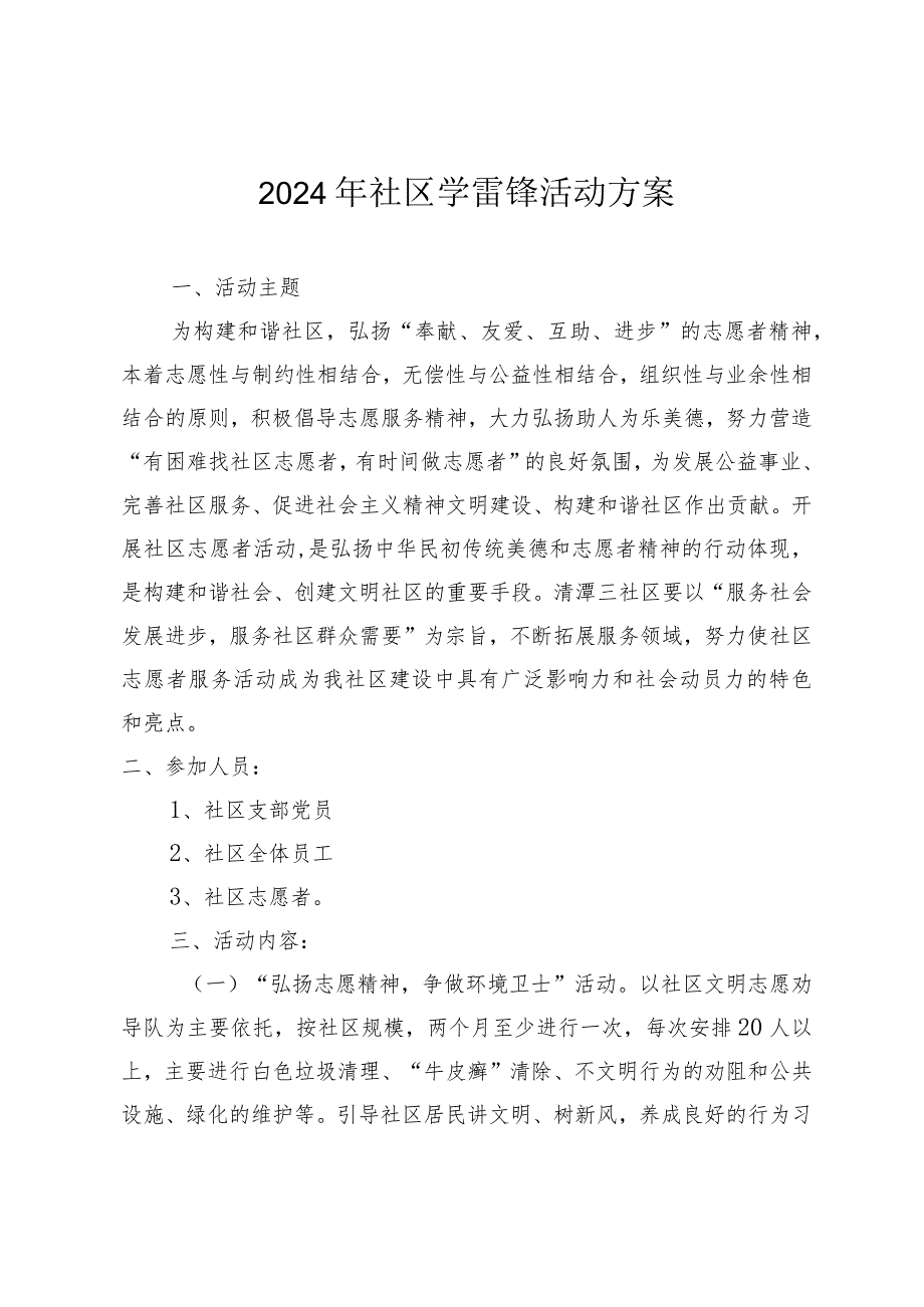 2024年社区学雷锋活动方案（3篇）.docx_第1页