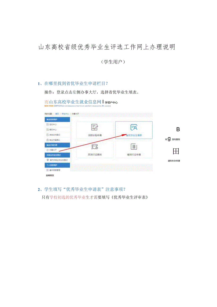 山东高校省级优秀毕业生评选工作网上办理说明.docx_第1页