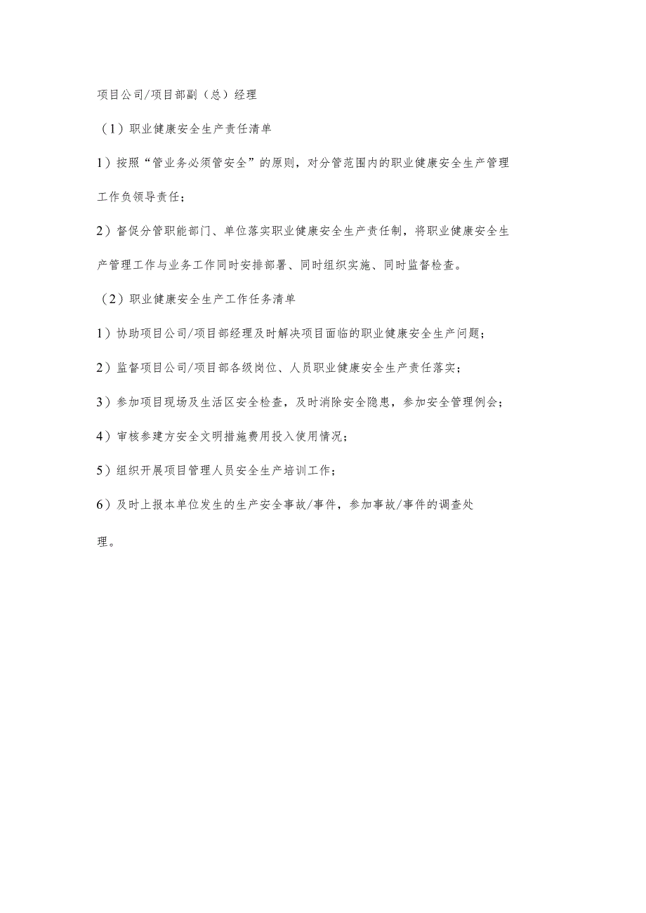 项目部副（总）经理职业健康安全生产责任清单及工作任务清单.docx_第1页