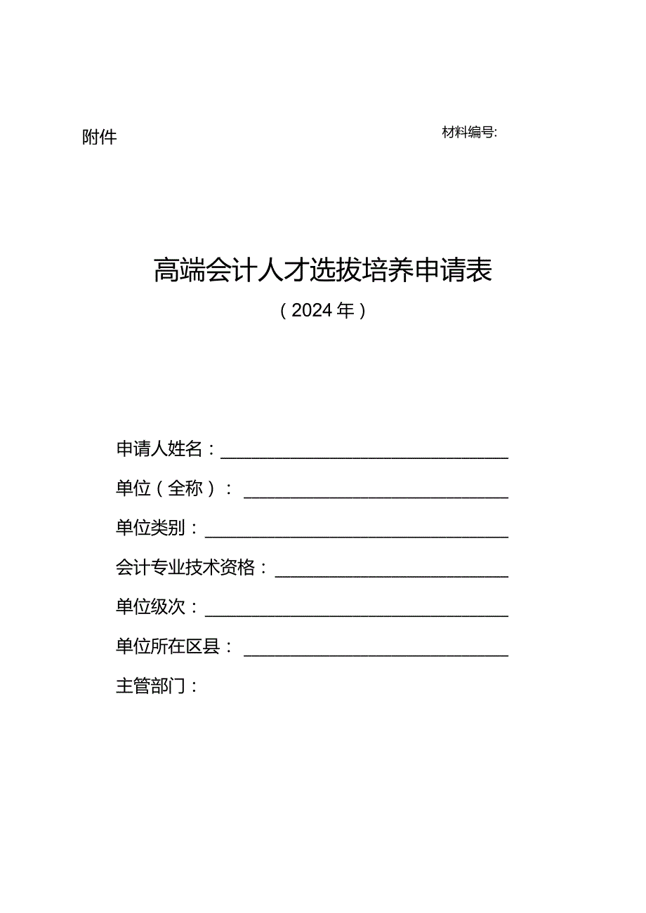 高端会计人才选拔培养申请表.docx_第1页