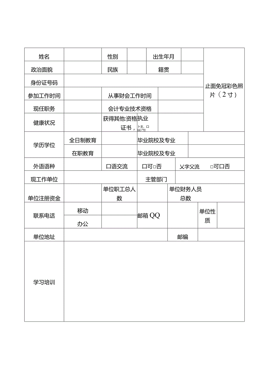 高端会计人才选拔培养申请表.docx_第2页