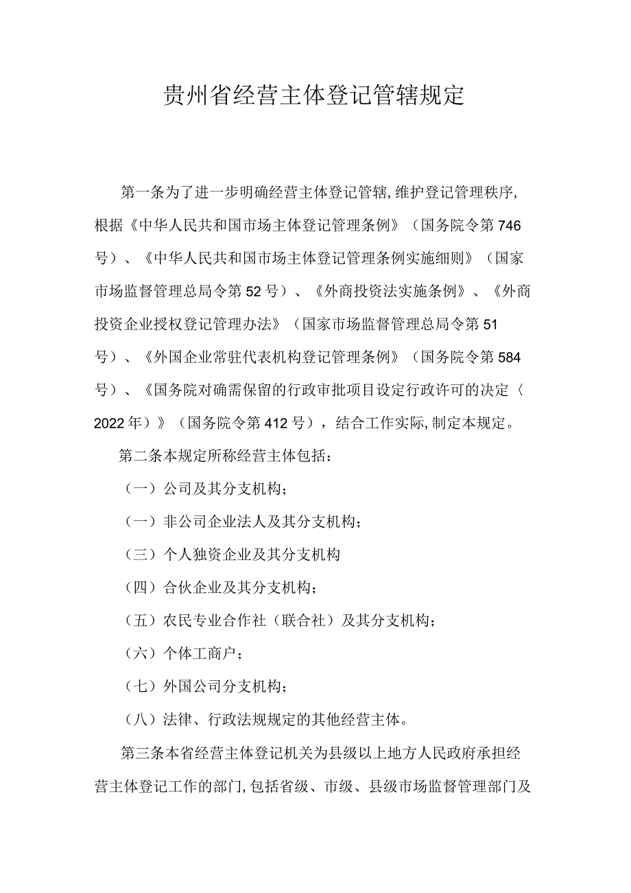 贵州省经营主体登记管辖规定.docx_第1页