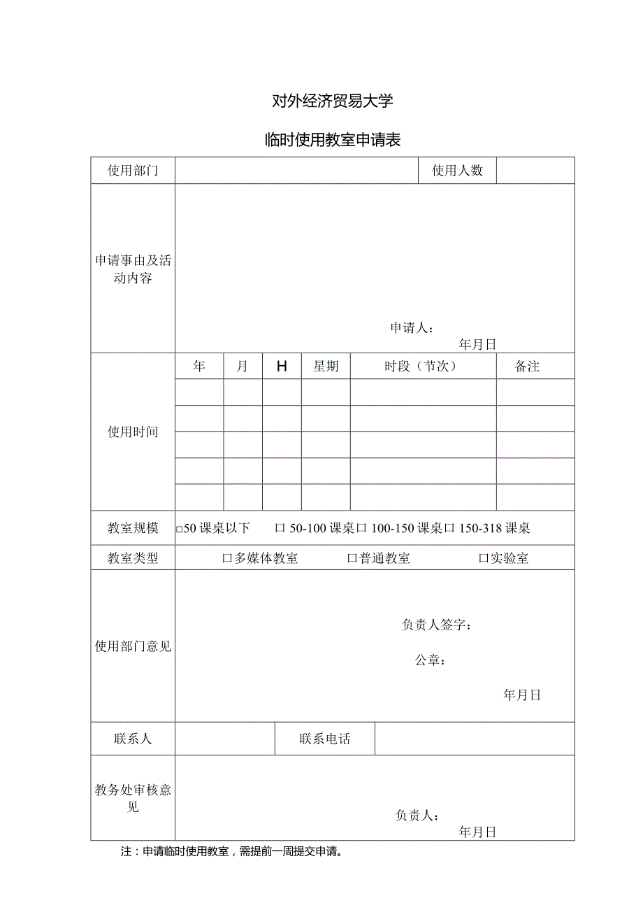 18 对外经济贸易大学临时使用教室申请表_.docx_第1页