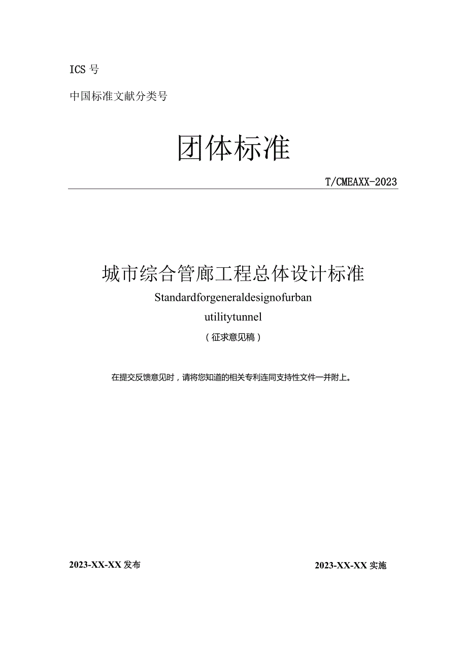 城市综合管廊总体设计标准.docx_第1页