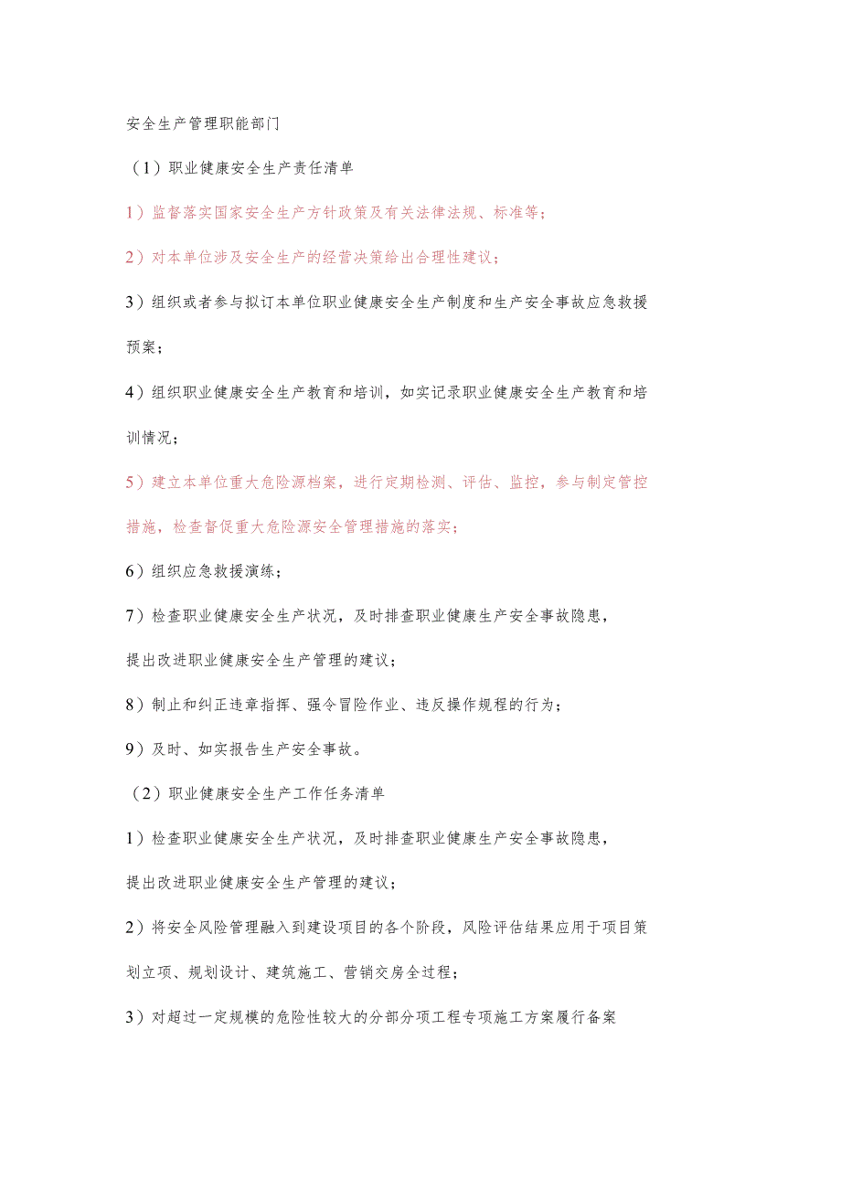 城投公司安全生产管理职能部门职业健康安全生产责任清单及工作任务清单.docx_第1页