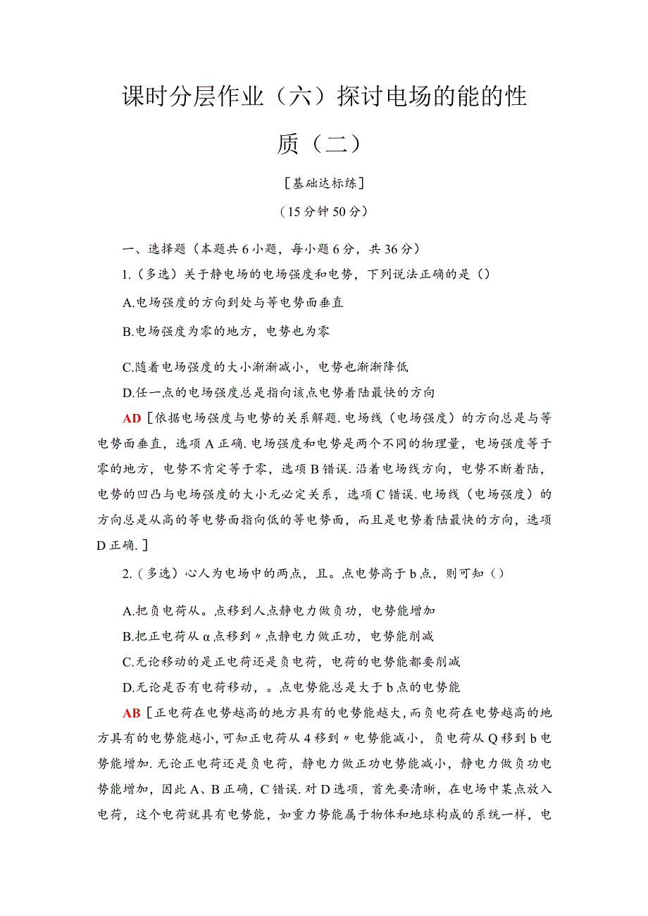 2024-2025学年沪科选修3-1 研究电场的能的性质(二) 作业.docx_第1页