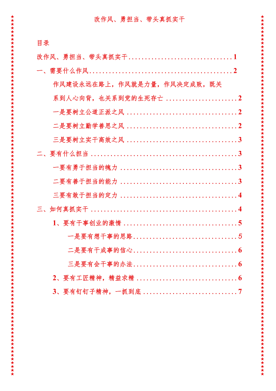 党支部书记党课讲稿改作风、勇担当、带头真抓实干3（适合各行政机关、专题教育、团课、部门写材料、公务员申论参考党政机关通用党员干部必学）.docx_第1页