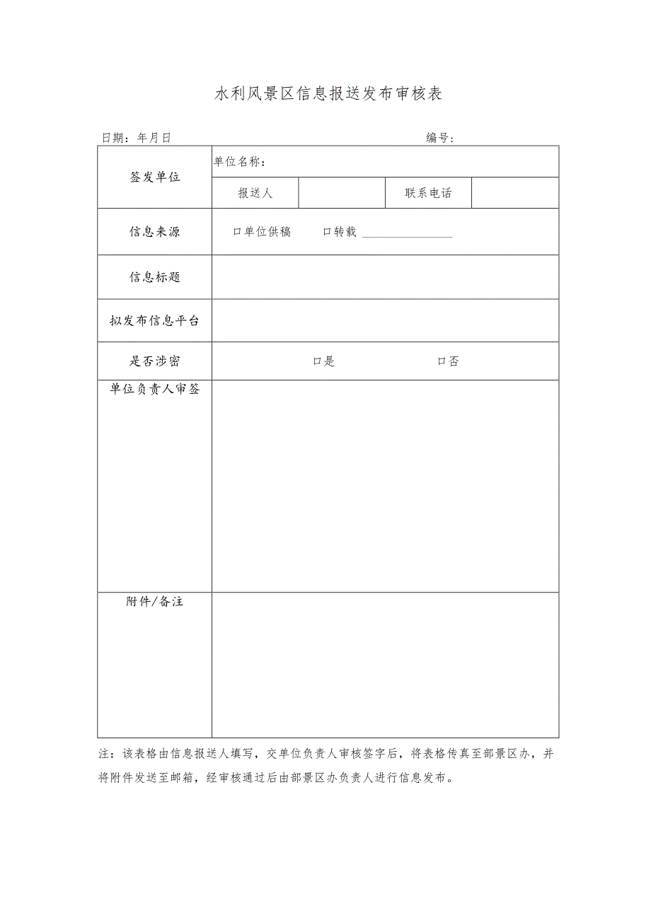 水利风景区信息报送发布审核表.docx_第1页