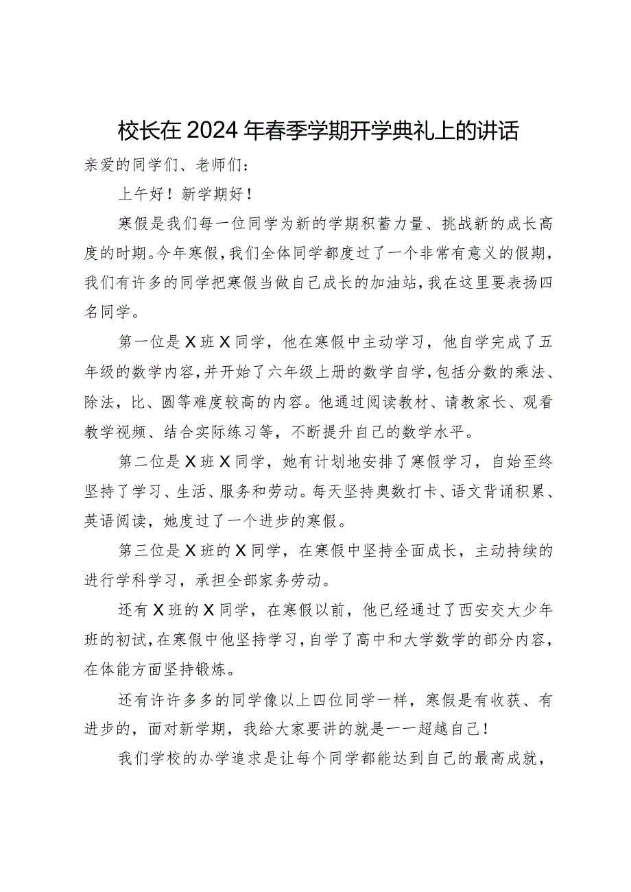 校长在2024年春季学期开学典礼上的讲话.docx_第1页