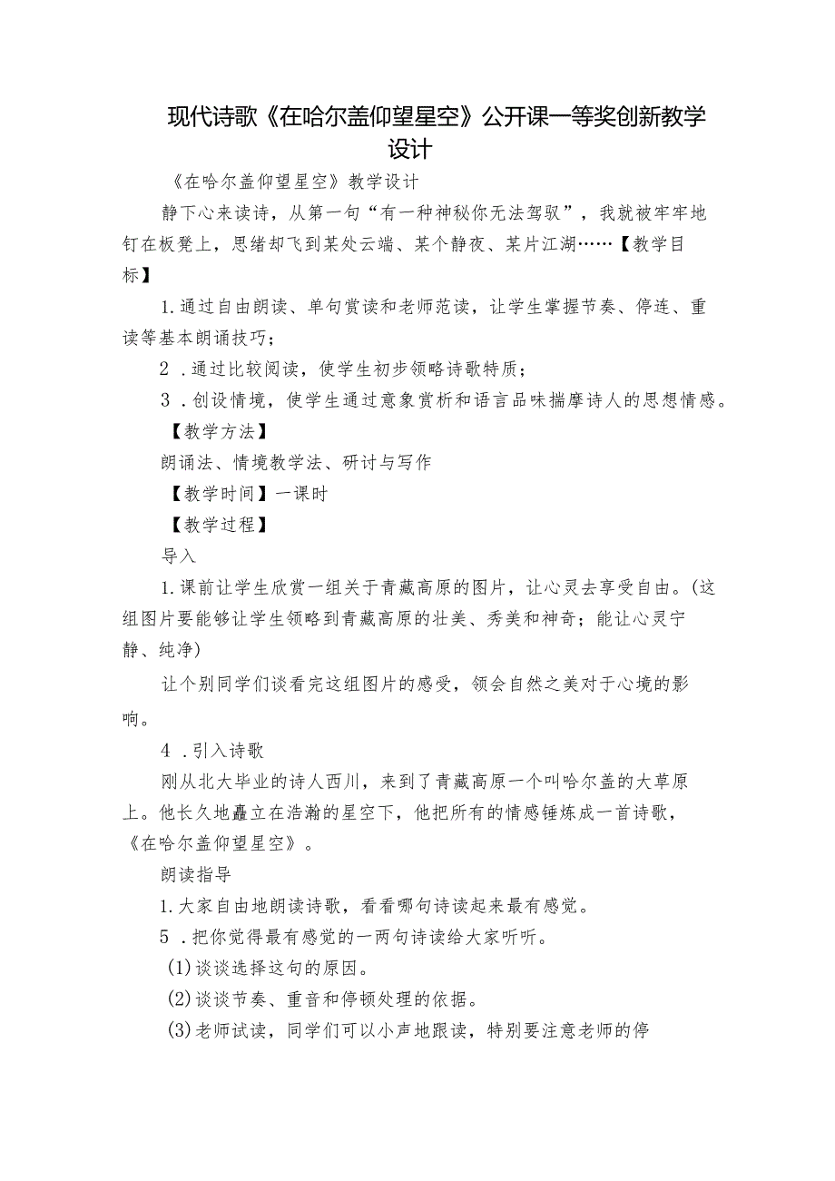 现代诗歌《在哈尔盖仰望星空》公开课一等奖创新教学设计.docx_第1页