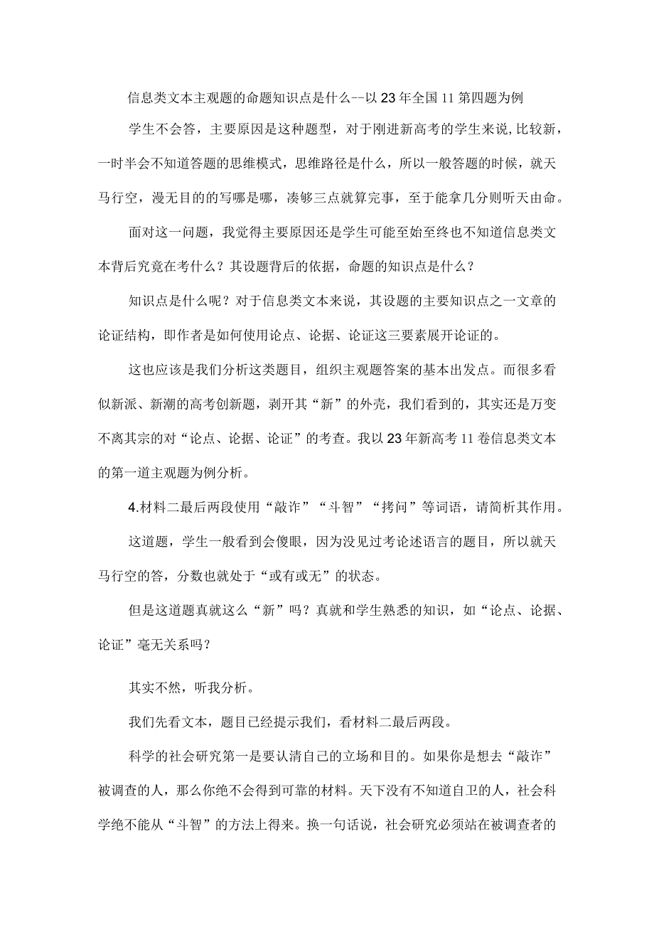 信息类文本主观题的命题知识点是什么--以23年全国Ⅱ第四题为例.docx_第1页