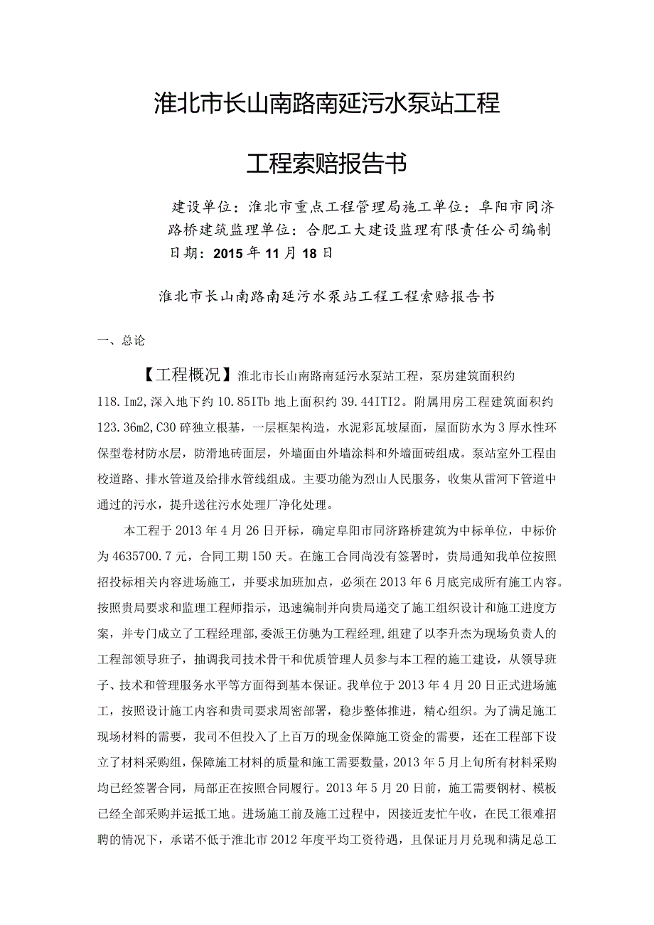 工程索赔报告书模板.docx_第1页