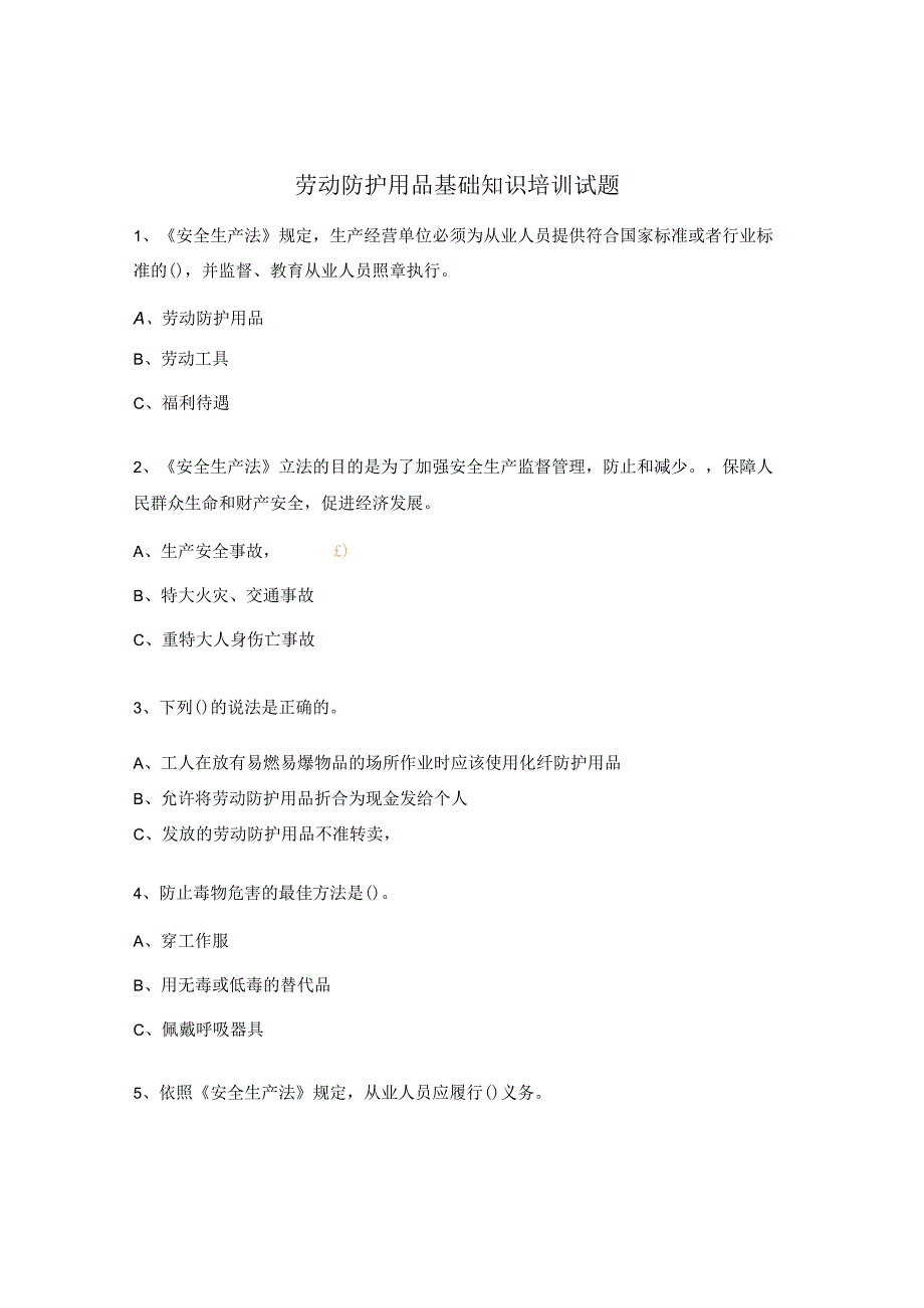 劳动防护用品基础知识培训试题.docx_第1页