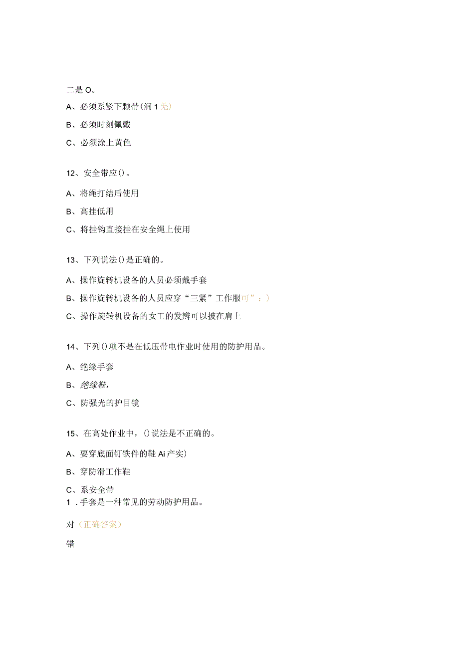 劳动防护用品基础知识培训试题.docx_第3页