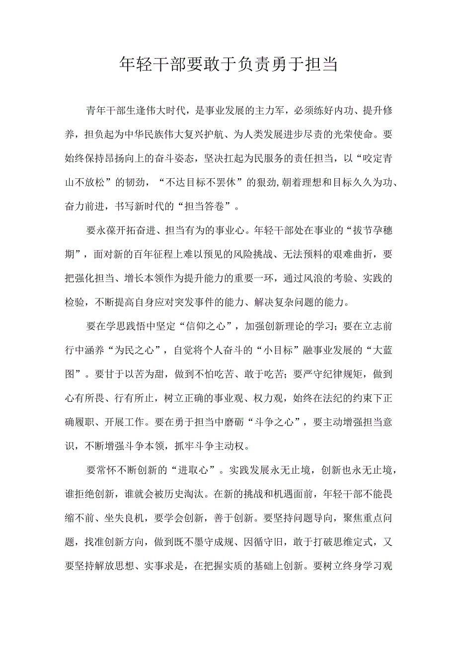 年轻干部要敢于负责勇于担当.docx_第1页