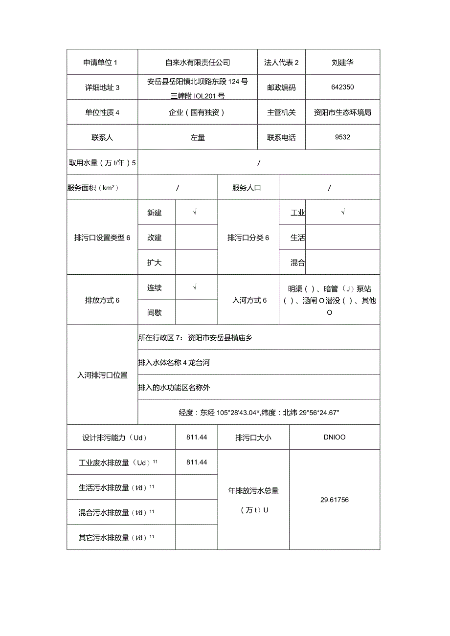 入河排污口设置申请环评报告.docx_第3页