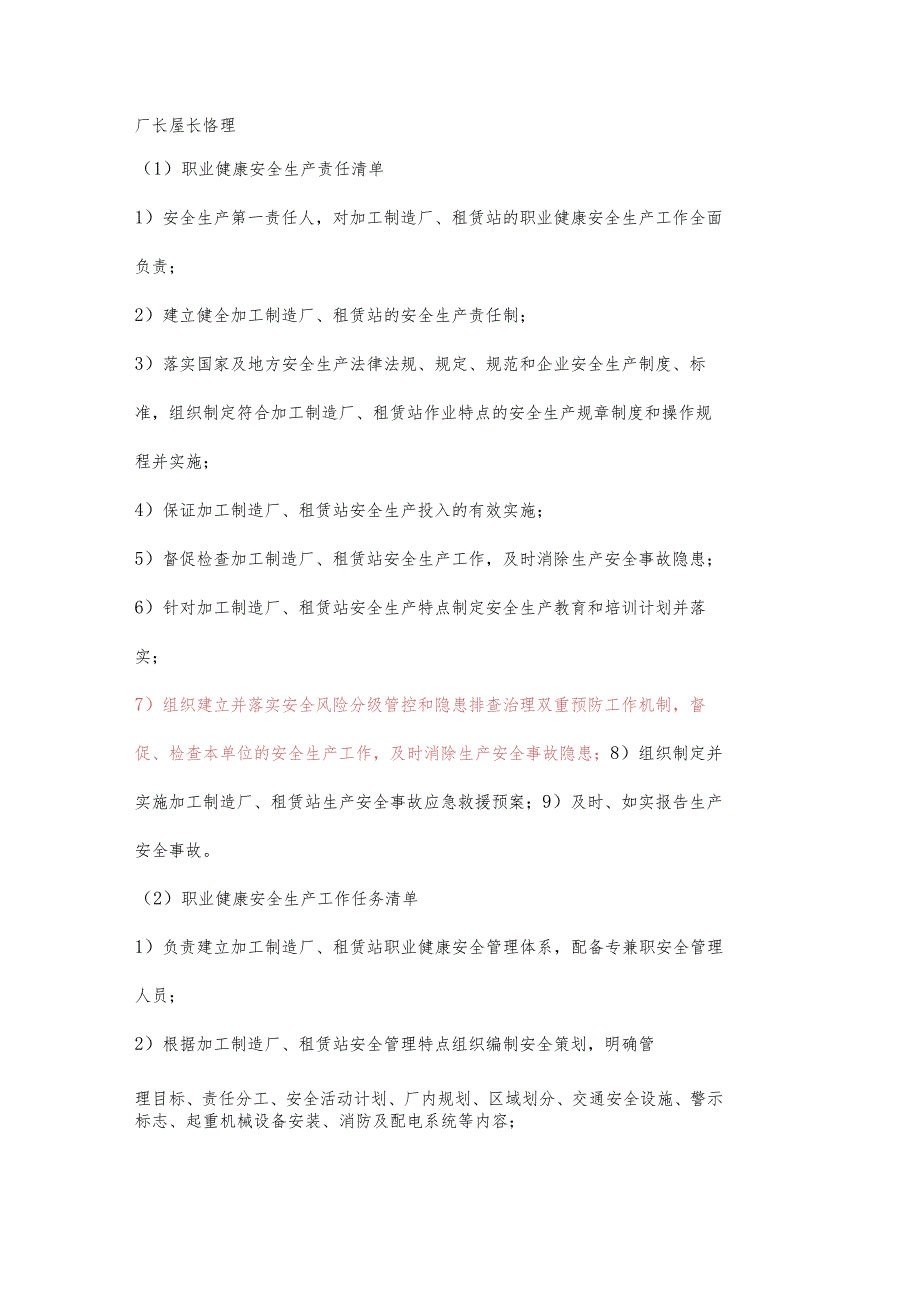 厂长职业健康安全生产责任清单及工作任务清单.docx_第1页