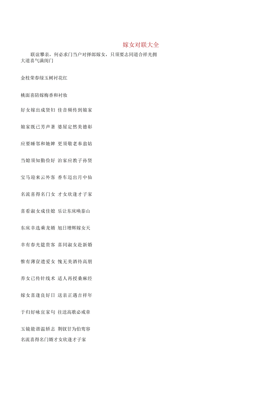 嫁女对联大全.docx_第1页