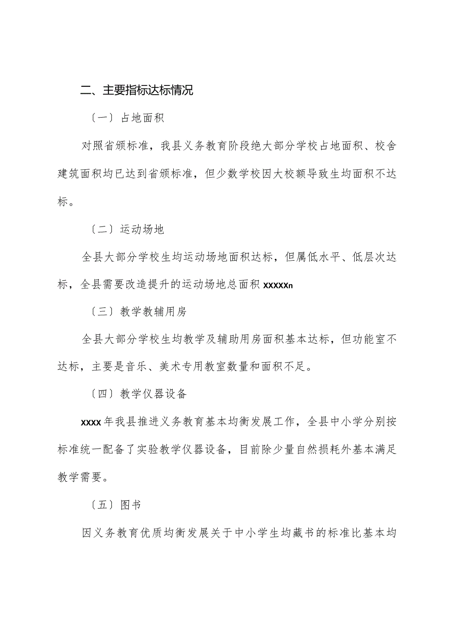 2023年义务教育优质均衡发展自评报告.docx_第2页