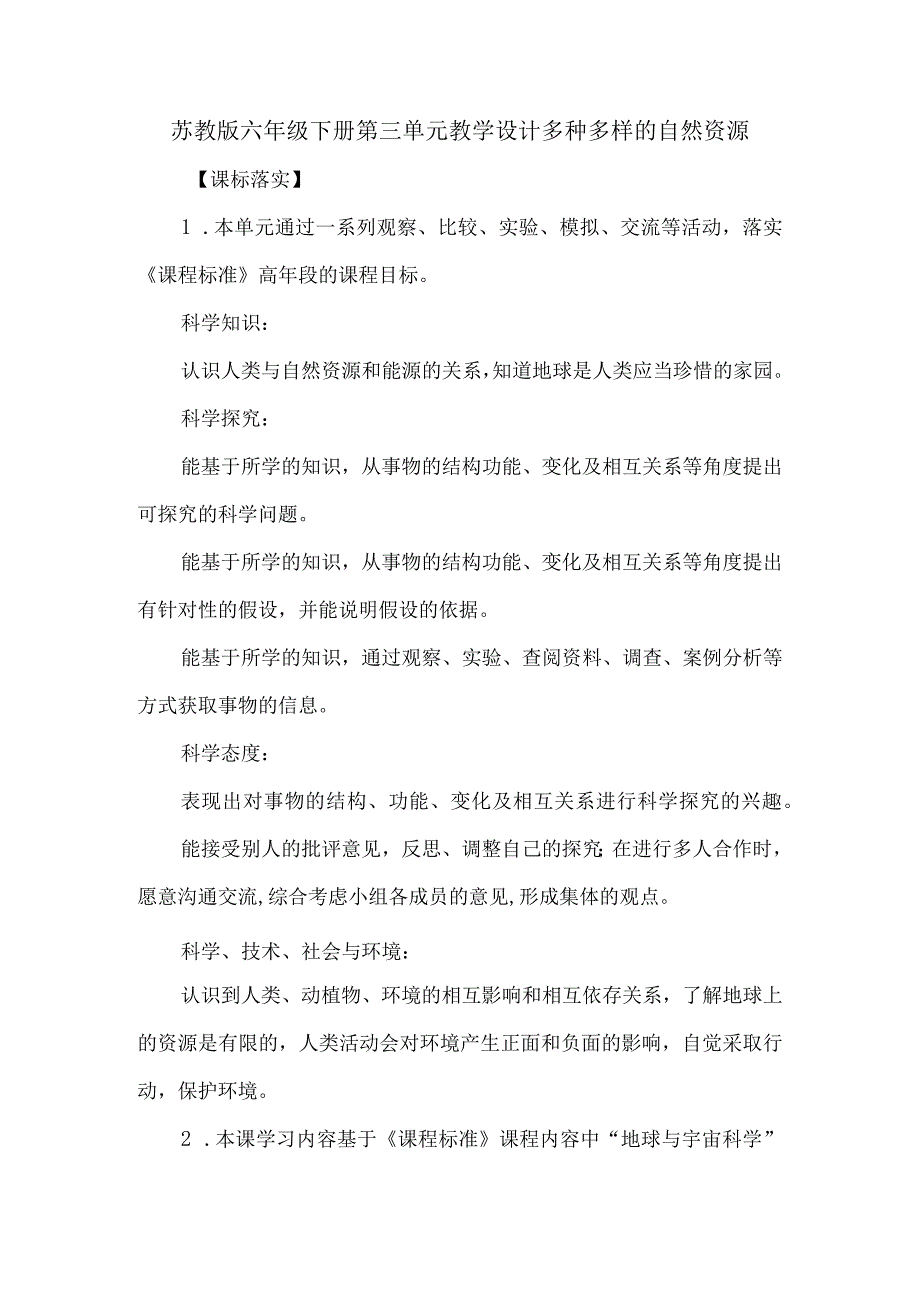 苏教版六年级下册第三单元教学设计多种多样的自然资源.docx_第1页