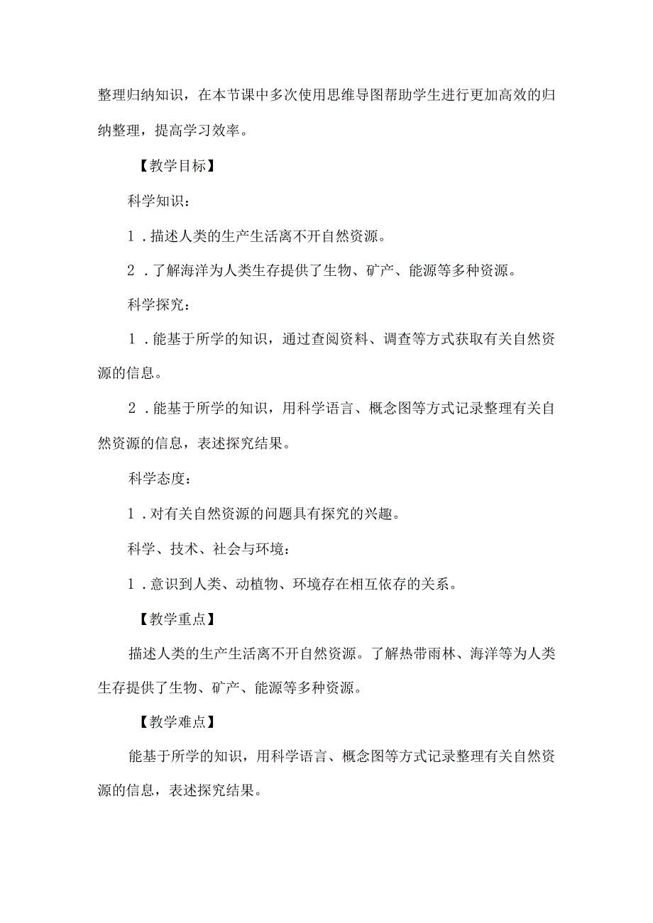 苏教版六年级下册第三单元教学设计多种多样的自然资源.docx_第3页