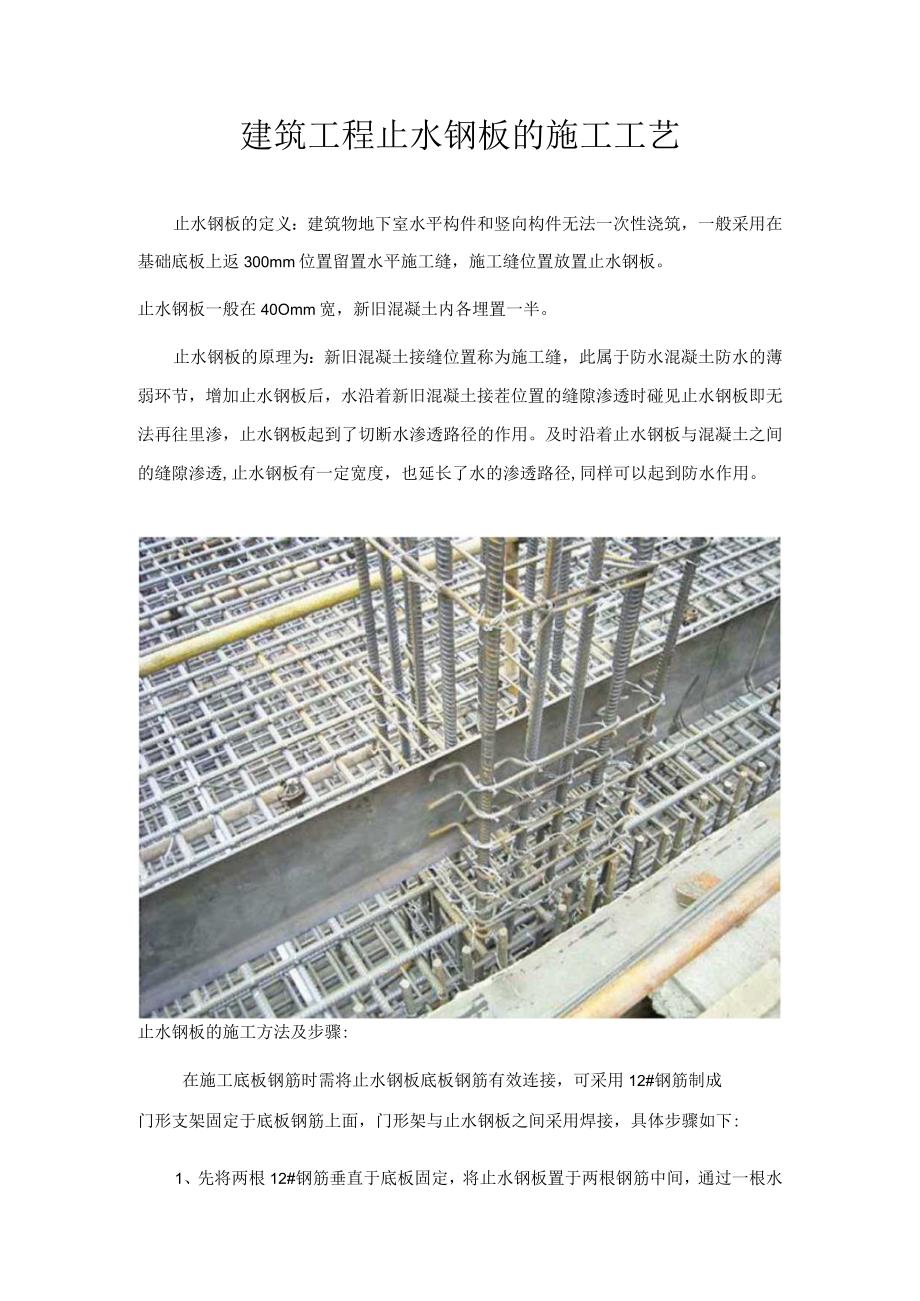 建筑工程止水钢板的施工工艺.docx_第1页