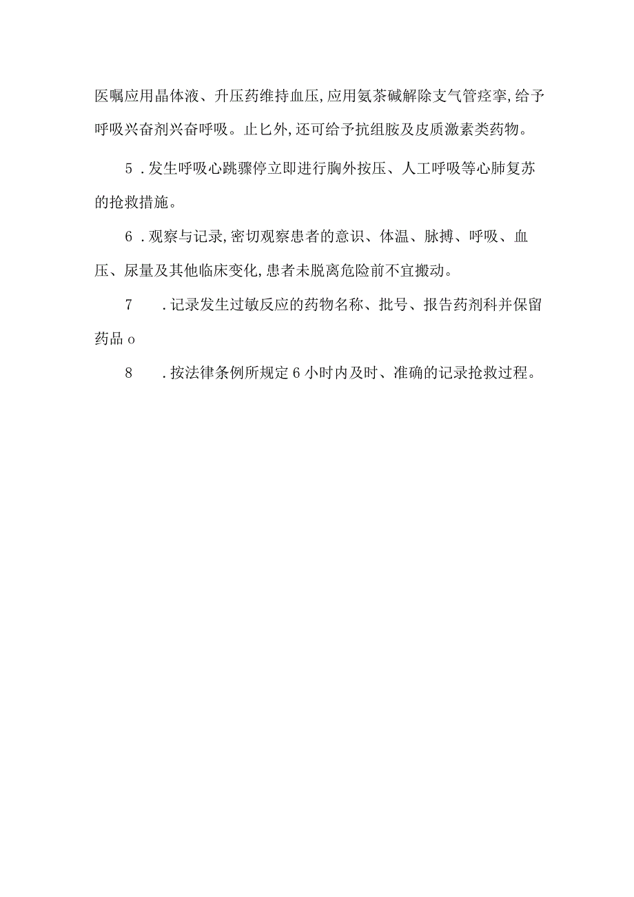 患者误用药物及药物引起过敏性休克的应急预案.docx_第2页