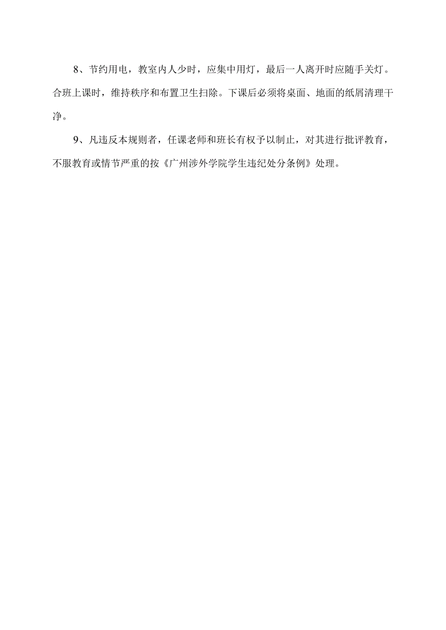 郑州XX职业技术学院课堂规则（2024年）.docx_第2页