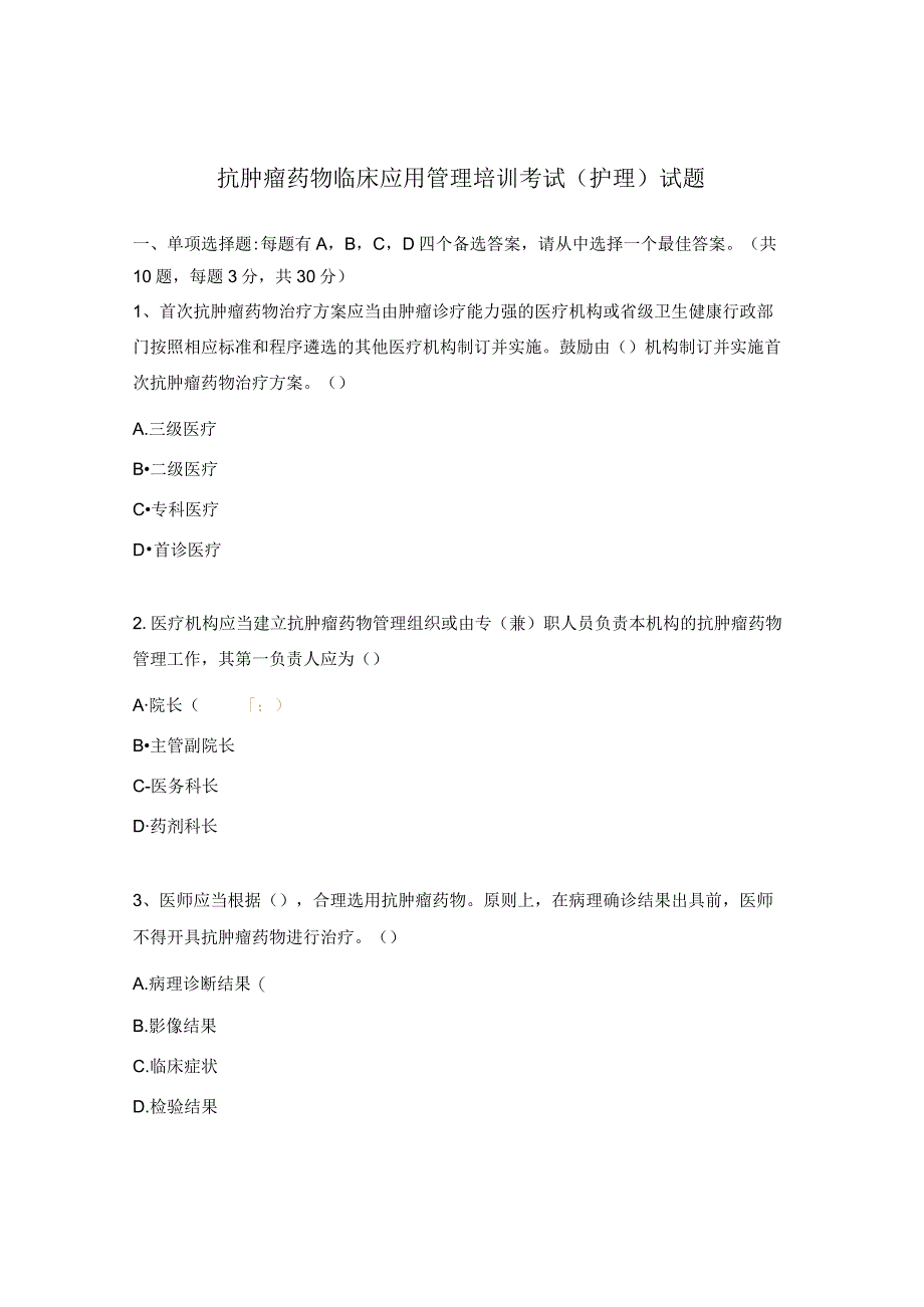 抗肿瘤药物临床应用管理培训考试（护理）试题.docx_第1页