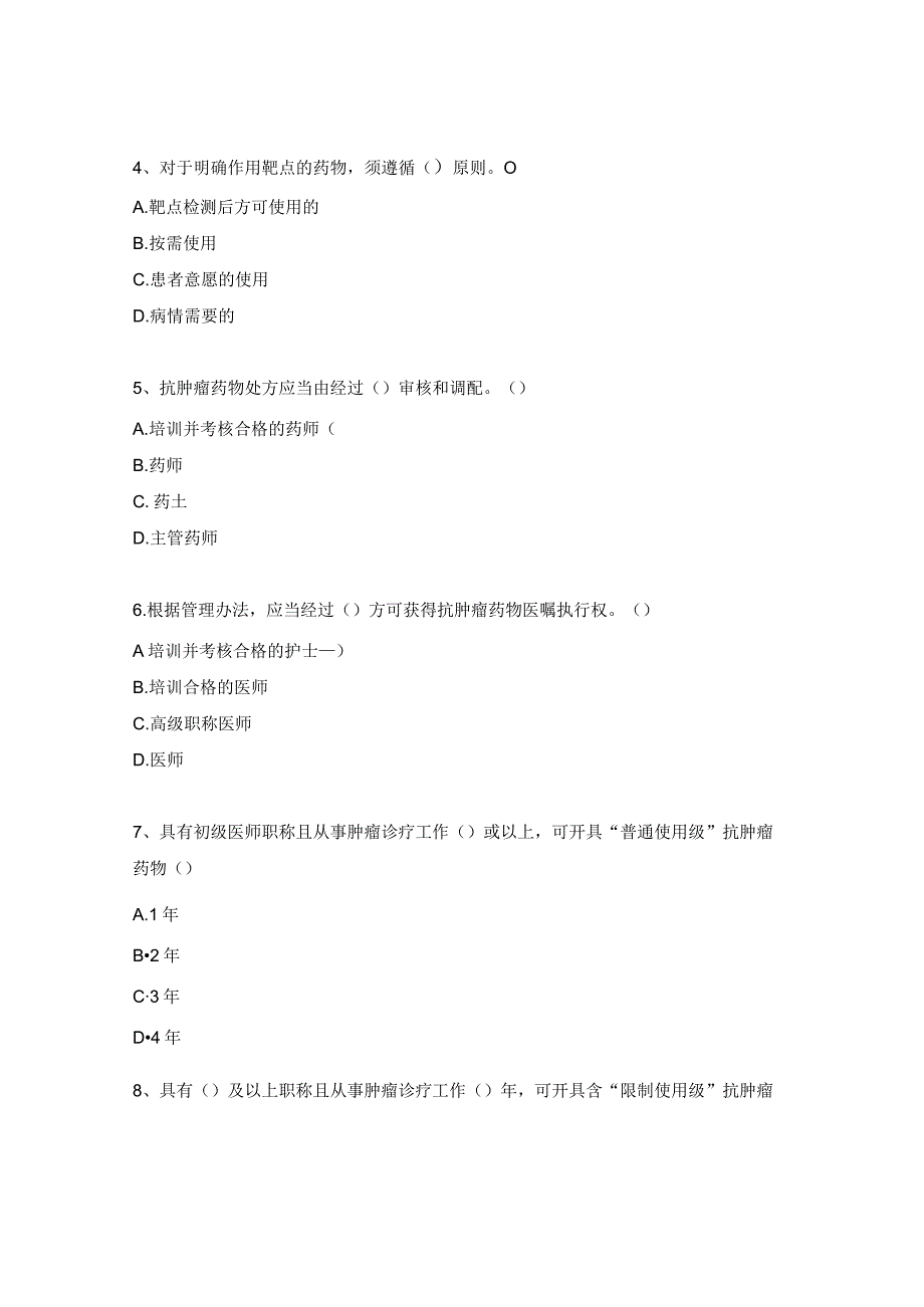 抗肿瘤药物临床应用管理培训考试（护理）试题.docx_第2页